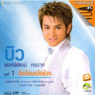 บิว พงศ์พิพัฒน์ ชุด1 - นักเรียนหลังห้อง VCD1462-web